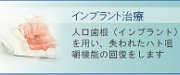 インプラント治療