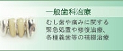 一般歯科治療