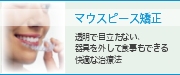 マウスピース矯正