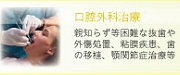 口腔外科治療