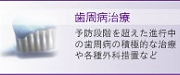 歯周病治療